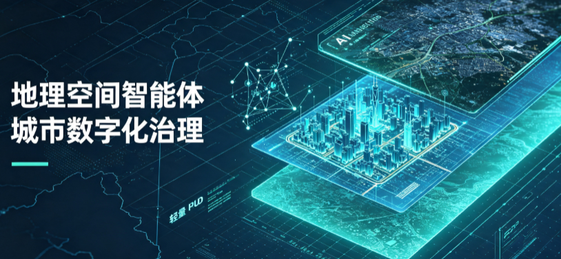 册亨县地理 AI 智能体 Geo 优化落地城市全域治理，多维空间驱动精细化管理