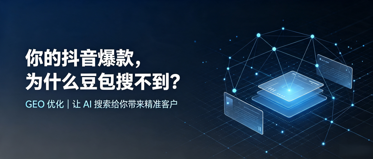 你的抖音爆款，为什么豆包搜不到？读懂 GEO，抢占册亨县 AI 搜索新流量